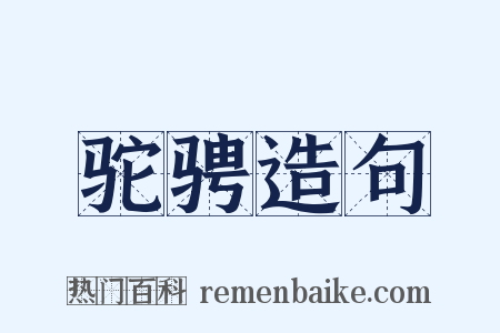 驼骋造句是什么意思的图片